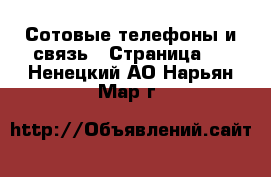  Сотовые телефоны и связь - Страница 2 . Ненецкий АО,Нарьян-Мар г.